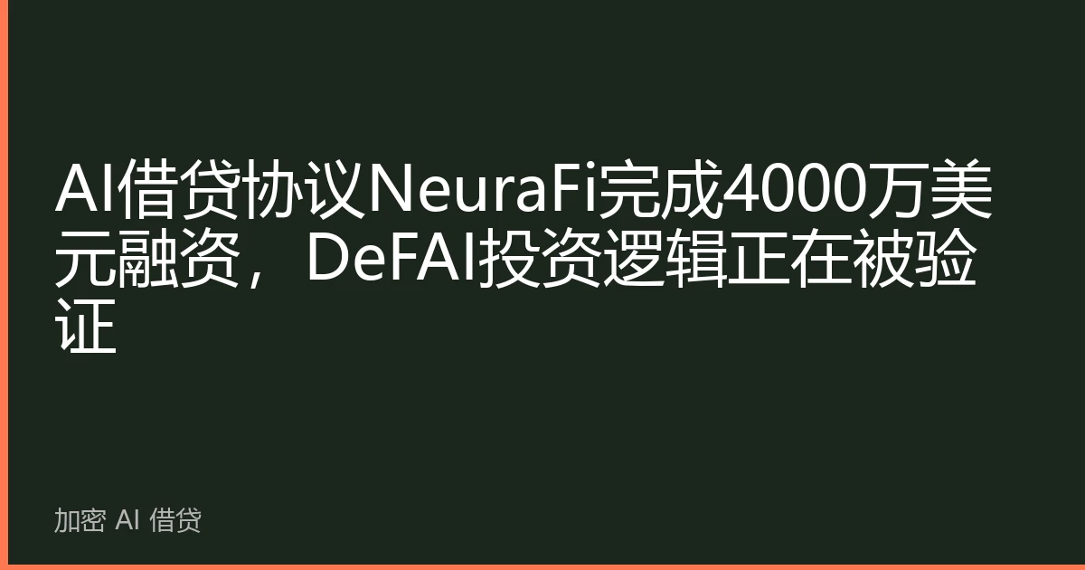 AI借贷协议NeuraFi完成4000万美元融资，DeFAI投资逻辑正在被验证