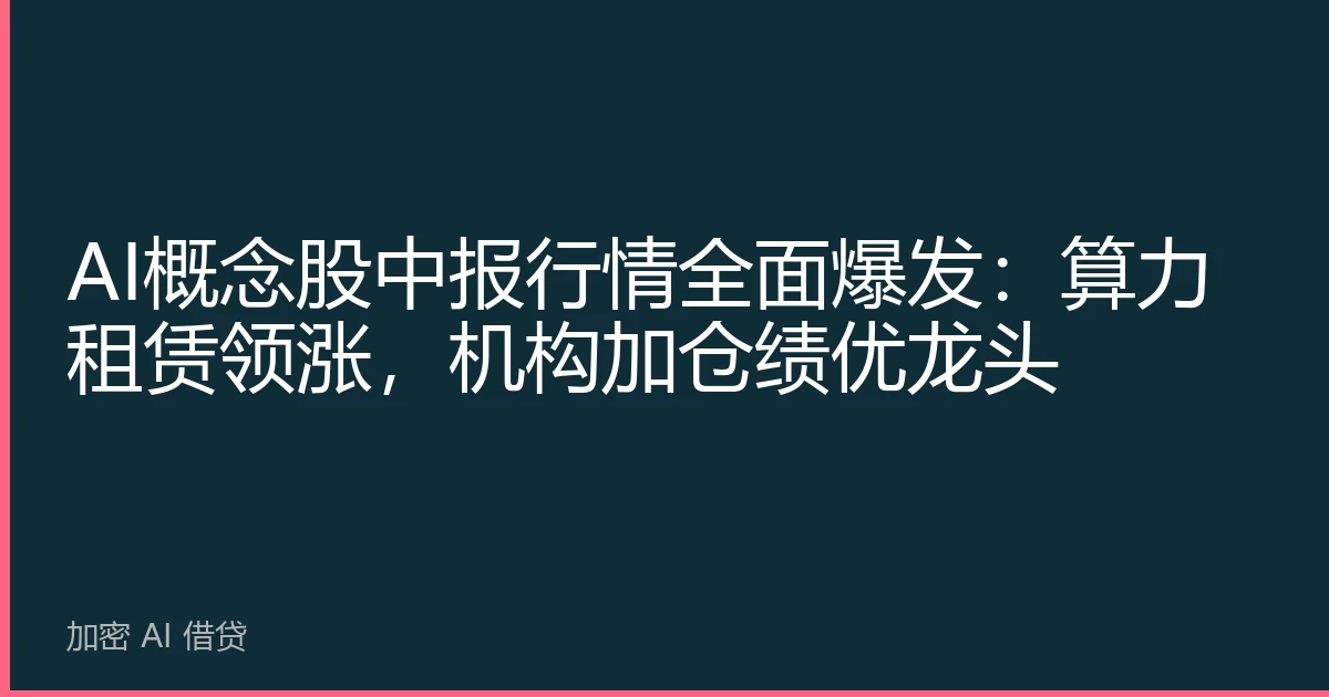 AI概念股中报行情全面爆发：算力租赁领涨，机构加仓绩优龙头