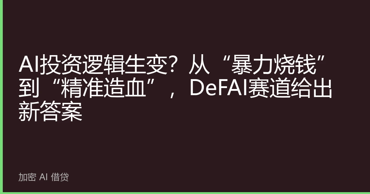 AI投资逻辑生变？从“暴力烧钱”到“精准造血”，DeFAI赛道给出新答案