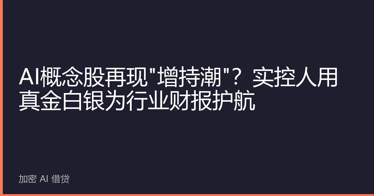 AI概念股再现