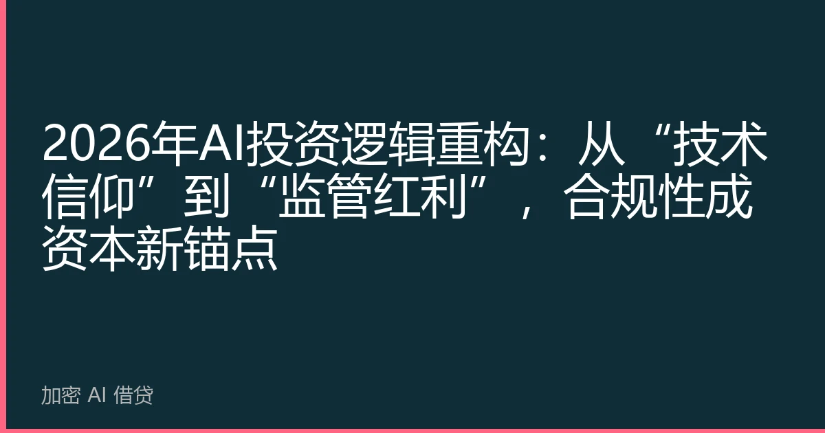 2026年AI投资逻辑重构：从“技术信仰”到“监管红利”，合规性成资本新锚点