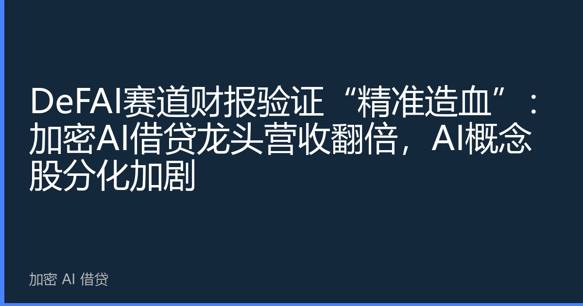 DeFAI赛道财报验证“精准造血”：加密AI借贷龙头营收翻倍，AI概念股分化加剧