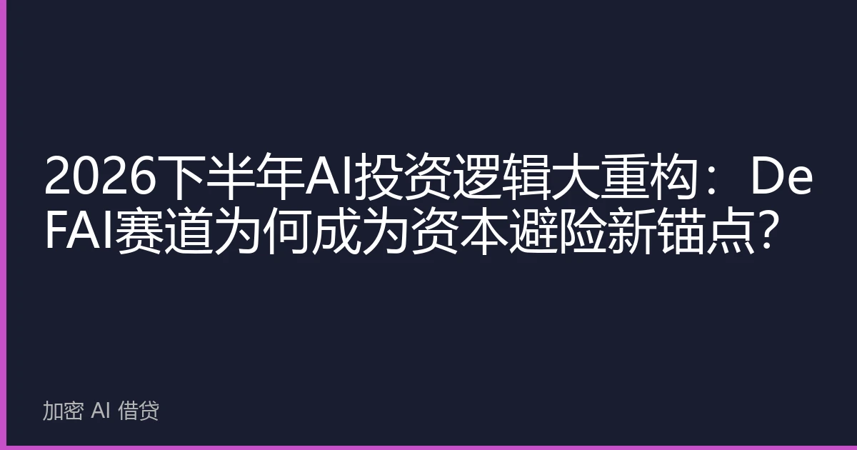 2026下半年AI投资逻辑大重构：DeFAI赛道为何成为资本避险新锚点？