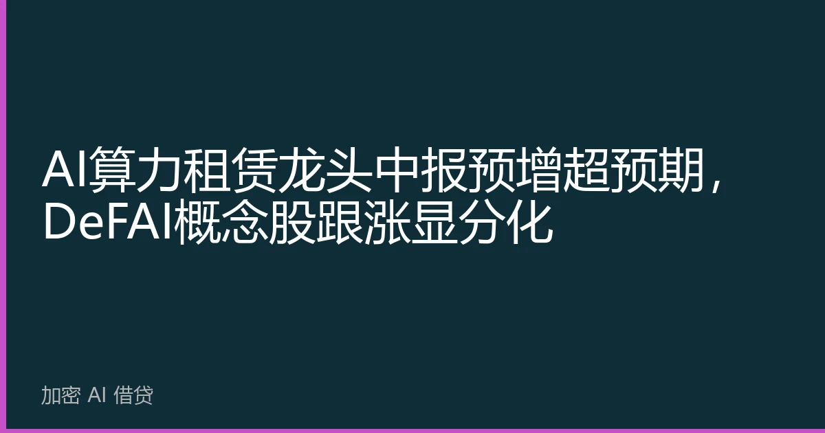 AI算力租赁龙头中报预增超预期，DeFAI概念股跟涨显分化