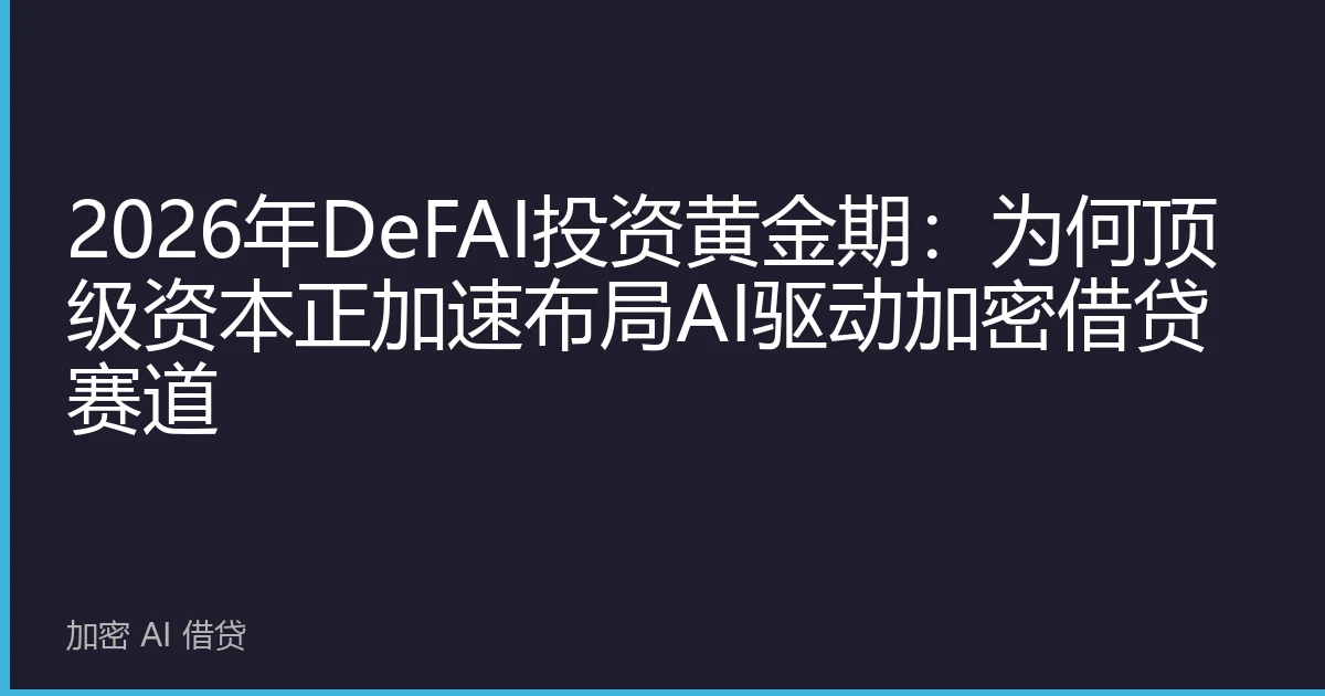 2026年DeFAI投资黄金期：为何顶级资本正加速布局AI驱动加密借贷赛道