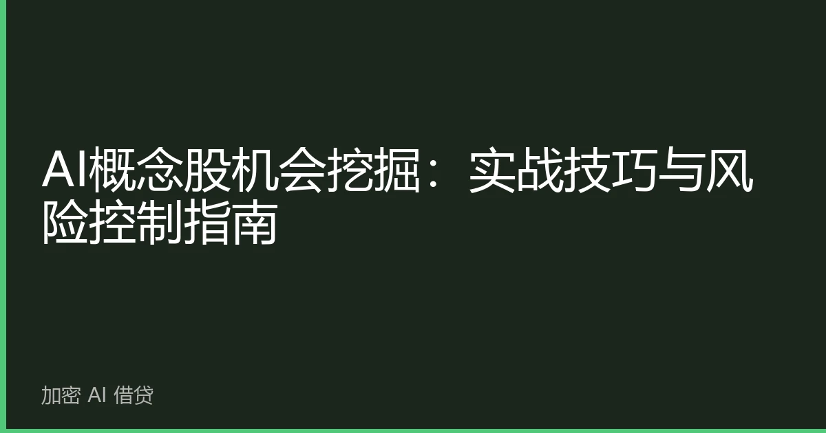 AI概念股机会挖掘：实战技巧与风险控制指南