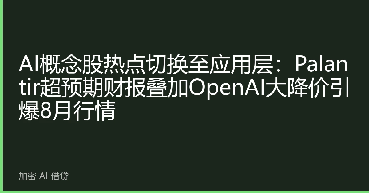AI概念股热点切换至应用层：Palantir超预期财报叠加OpenAI大降价引爆8月行情