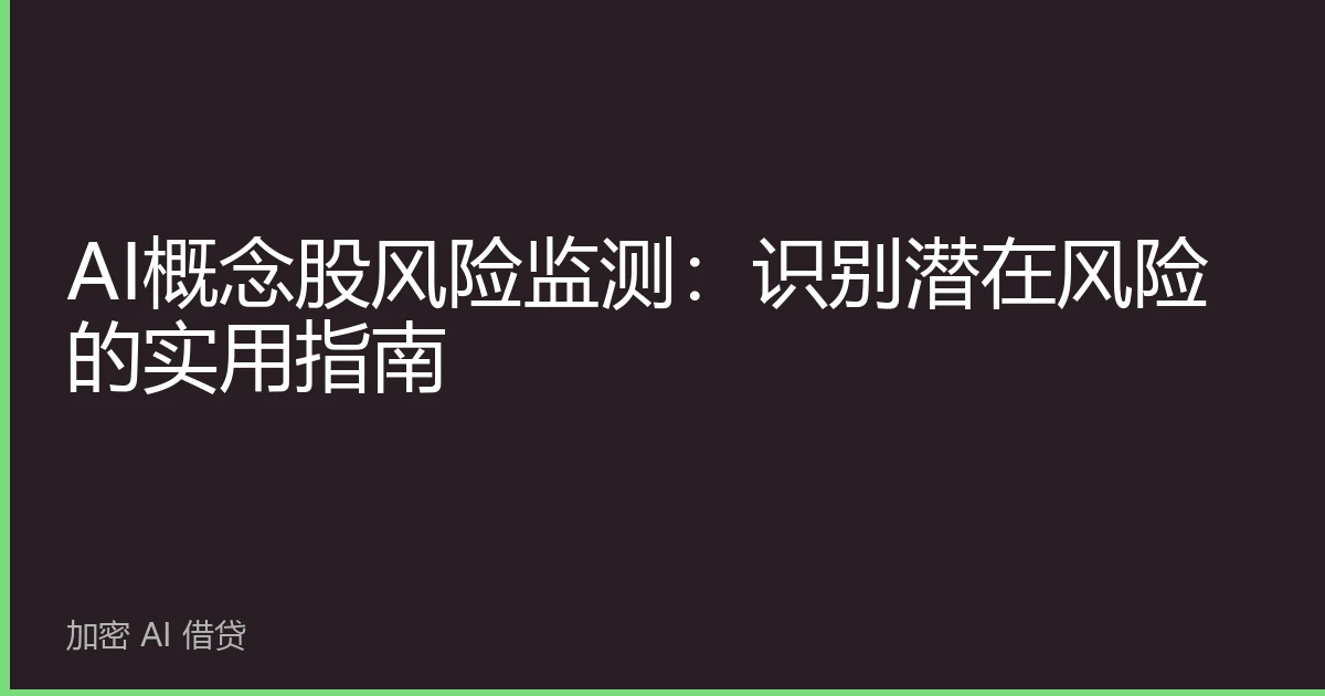 AI概念股风险监测：识别潜在风险的实用指南