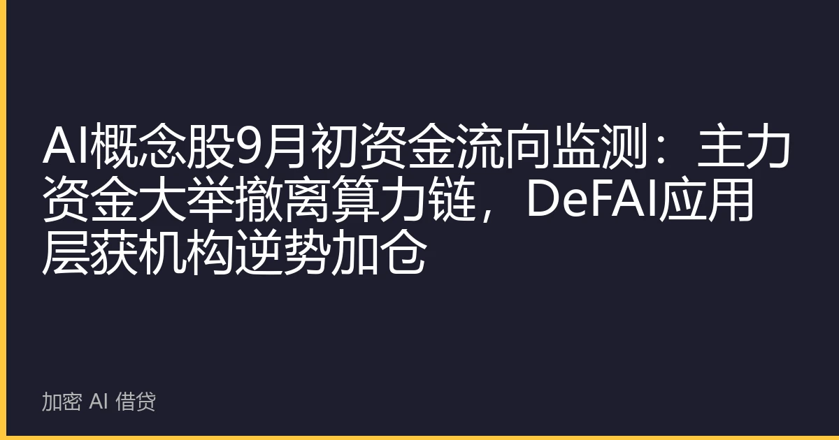 AI概念股9月初资金流向监测：主力资金大举撤离算力链，DeFAI应用层获机构逆势加仓