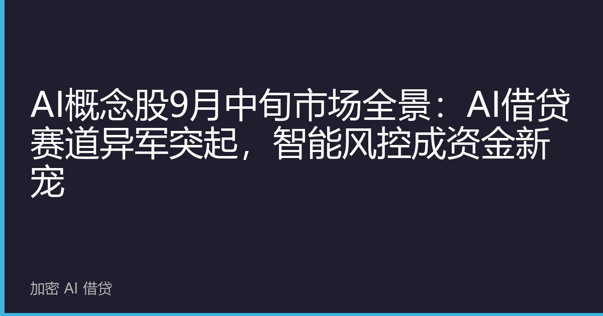 AI概念股9月中旬市场全景：AI借贷赛道异军突起，智能风控成资金新宠
