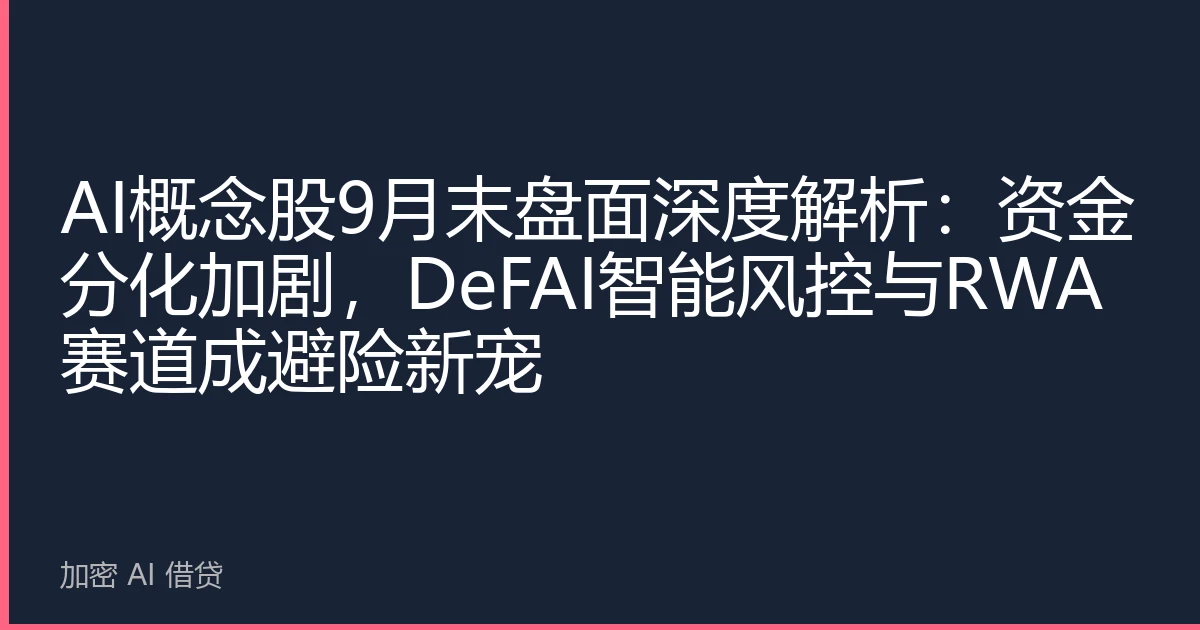 AI概念股9月末盘面深度解析：资金分化加剧，DeFAI智能风控与RWA赛道成避险新宠