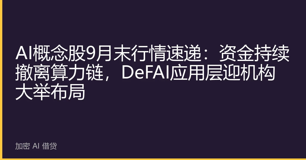 AI概念股9月末行情速递：资金持续撤离算力链，DeFAI应用层迎机构大举布局