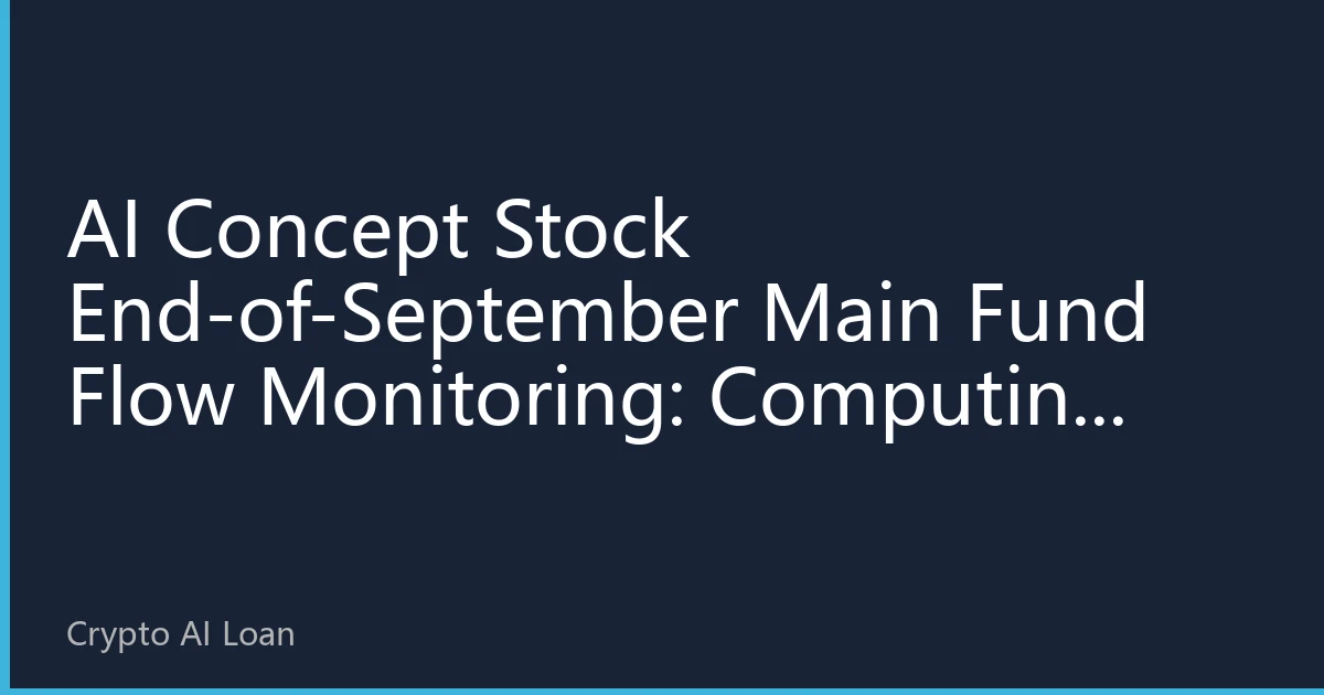 AI Concept Stock End-of-September Main Fund Flow Monitoring: Computing Power Chain Continues to Face Pressure, DeFAI Application Layer Receives Significant Institutional Investment