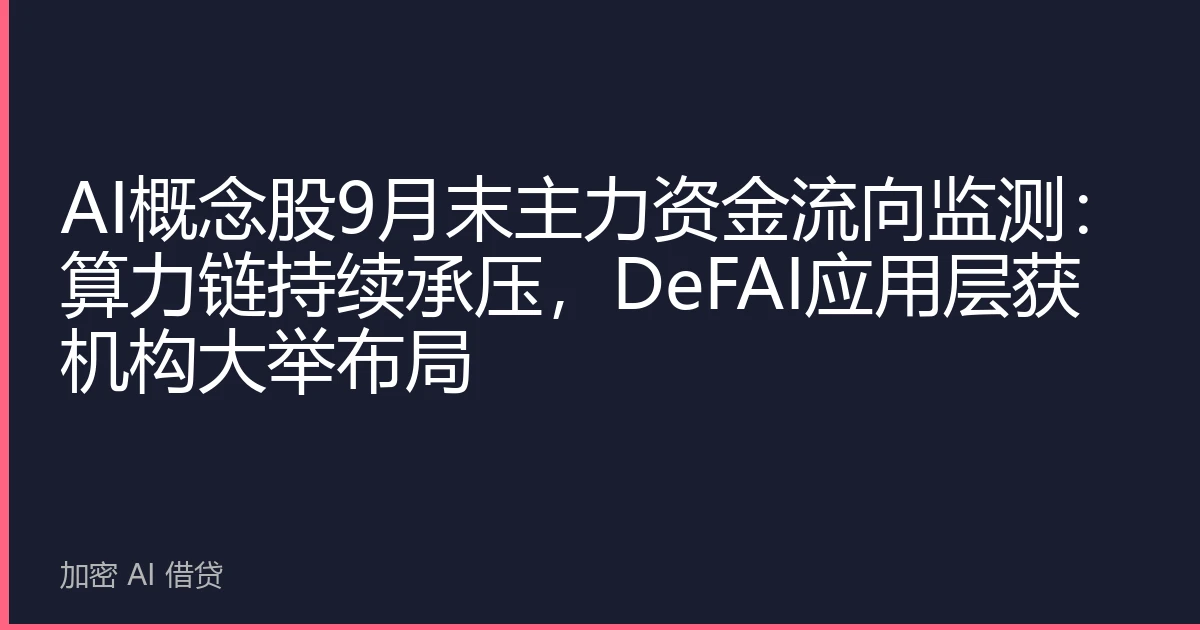 AI概念股9月末主力资金流向监测：算力链持续承压，DeFAI应用层获机构大举布局