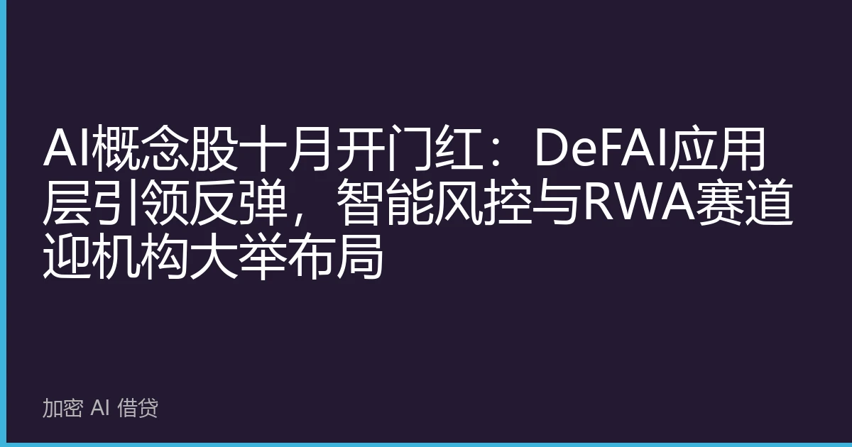 AI概念股十月开门红：DeFAI应用层引领反弹，智能风控与RWA赛道迎机构大举布局