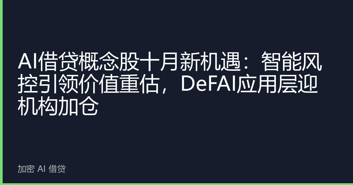 AI借贷概念股十月新机遇：智能风控引领价值重估，DeFAI应用层迎机构加仓
