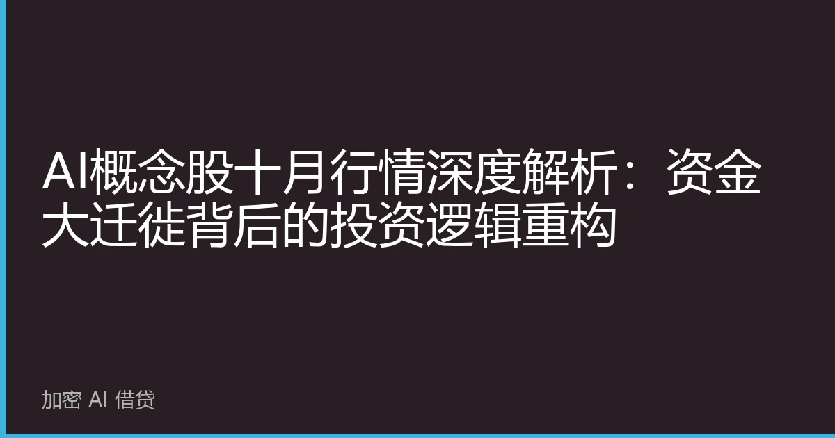 AI概念股十月行情深度解析：资金大迁徙背后的投资逻辑重构