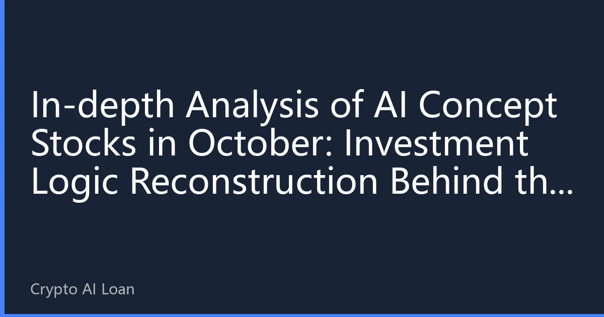 In-depth Analysis of AI Concept Stocks in October: Investment Logic Reconstruction Behind the Capital Migration
