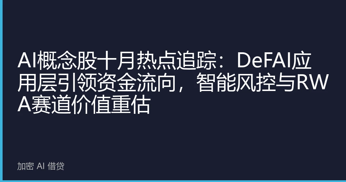 AI概念股十月热点追踪：DeFAI应用层引领资金流向，智能风控与RWA赛道价值重估