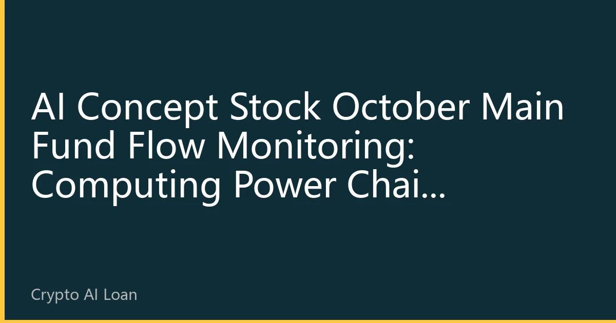 AI Concept Stock October Main Fund Flow Monitoring: Computing Power Chain Continues to Face Pressure, DeFAI Application Layer Receives Institutional Counter-trend Layout