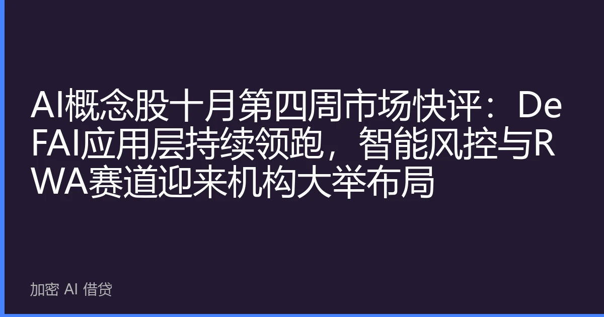 AI概念股十月第四周市场快评：DeFAI应用层持续领跑，智能风控与RWA赛道迎来机构大举布局