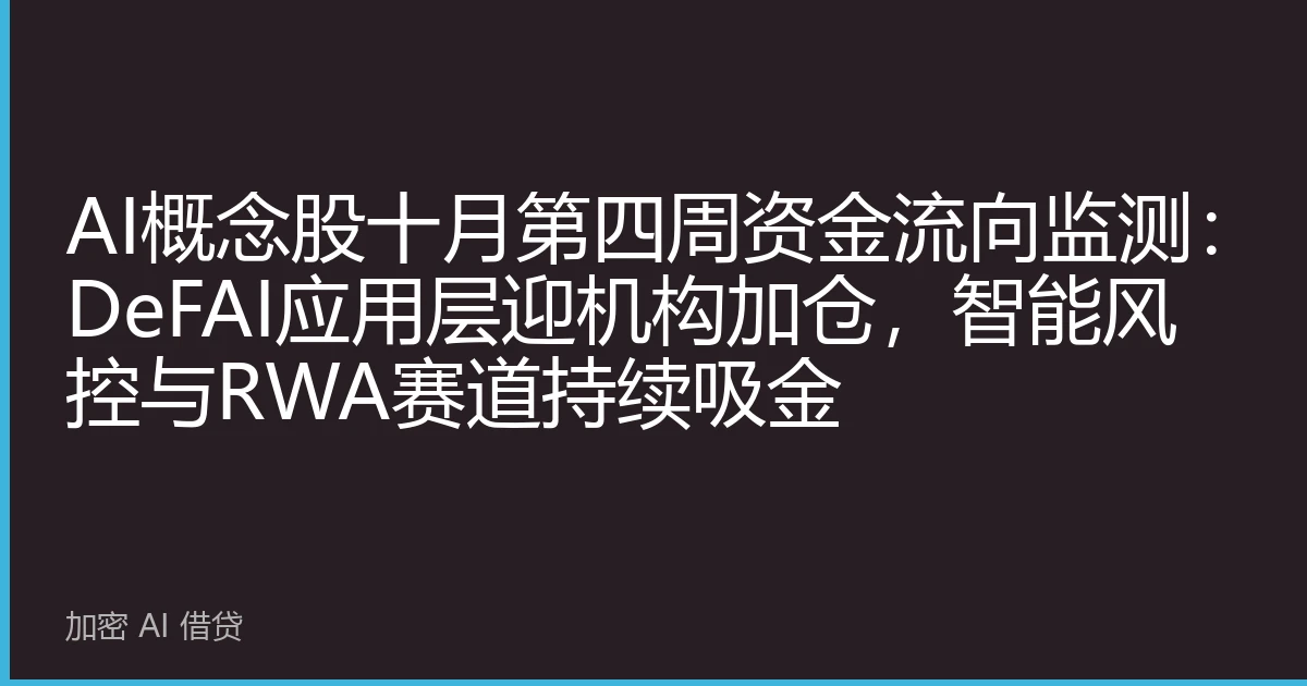 AI概念股十月第四周资金流向监测：DeFAI应用层迎机构加仓，智能风控与RWA赛道持续吸金