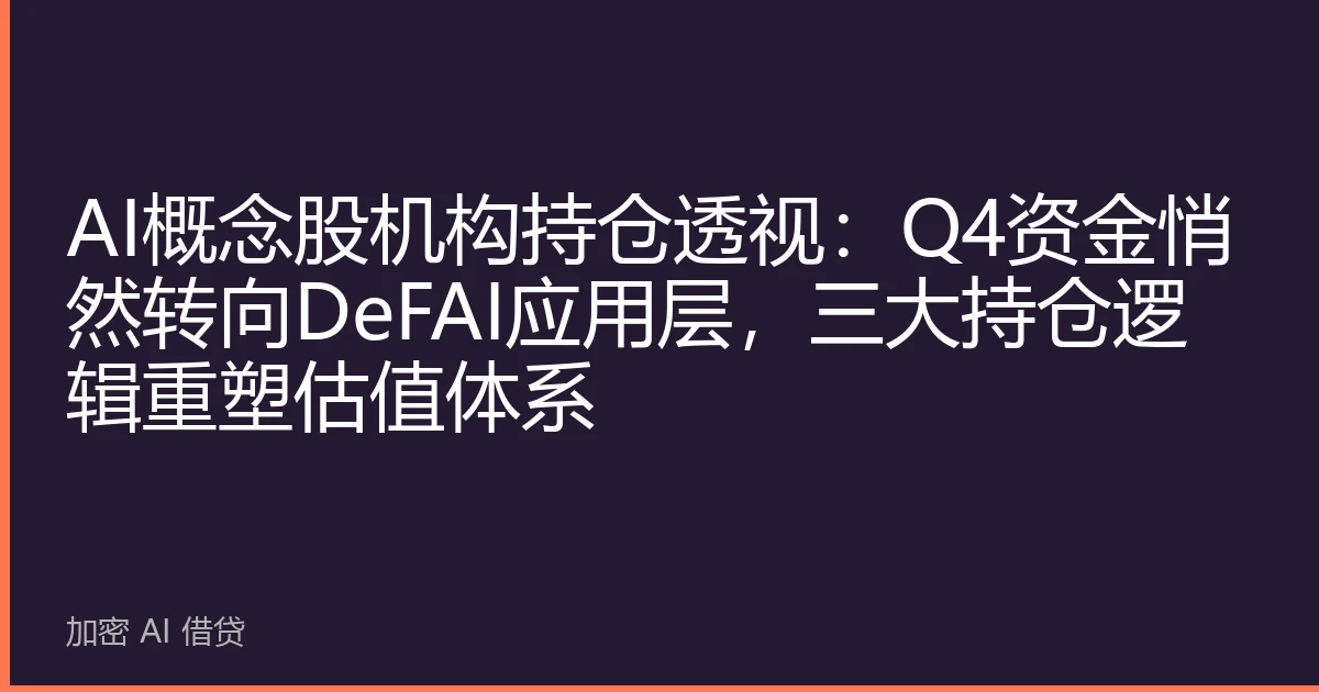 AI概念股机构持仓透视：Q4资金悄然转向DeFAI应用层，三大持仓逻辑重塑估值体系