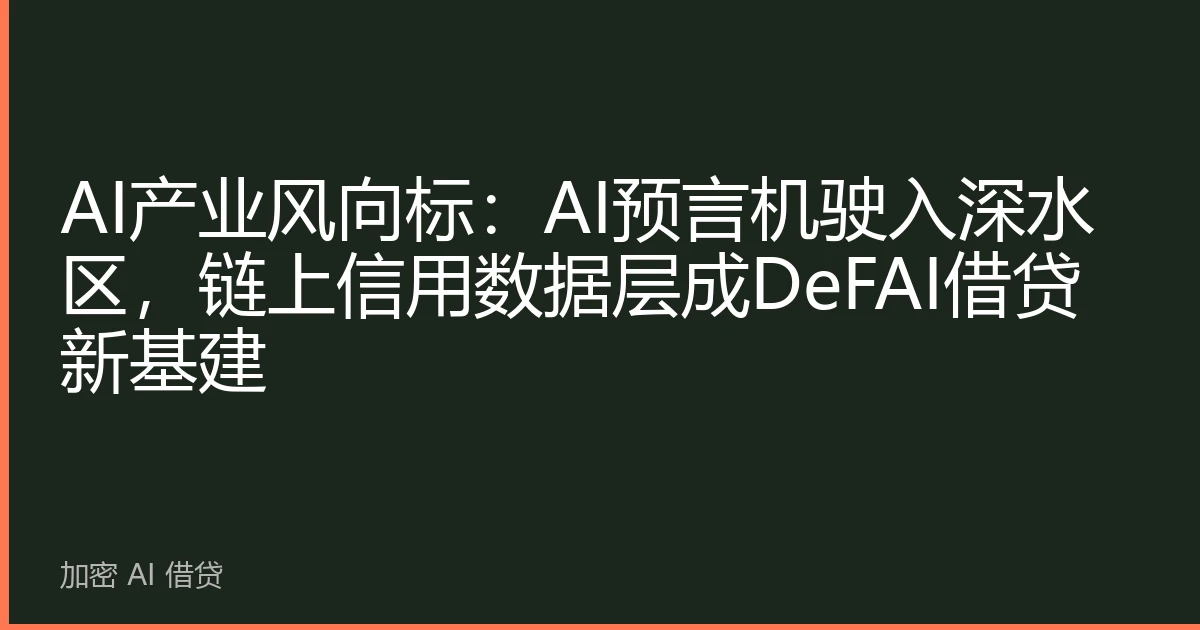 AI产业风向标：AI预言机驶入深水区，链上信用数据层成DeFAI借贷新基建