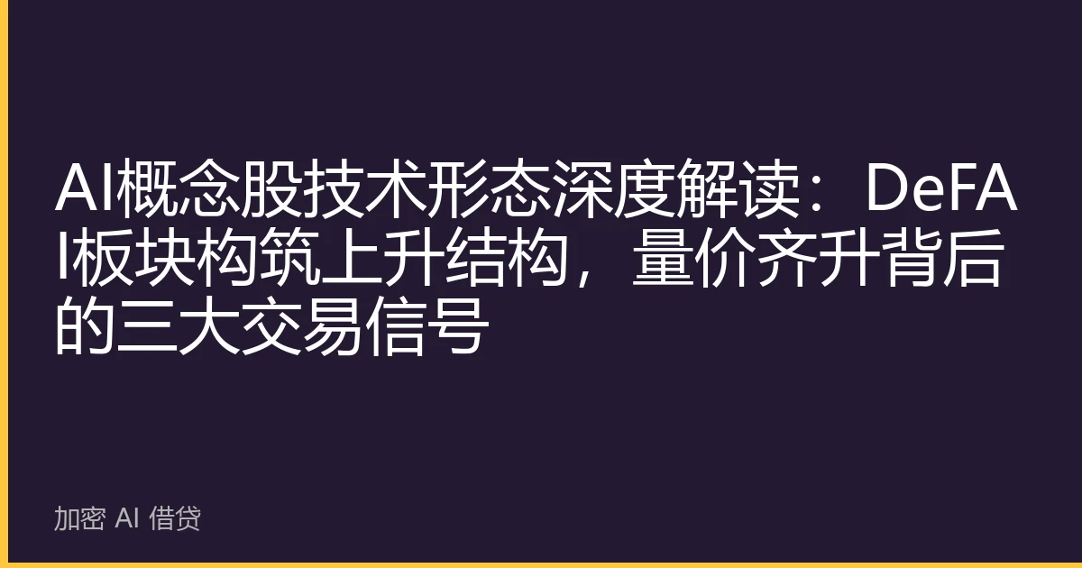 AI概念股技术形态深度解读：DeFAI板块构筑上升结构，量价齐升背后的三大交易信号