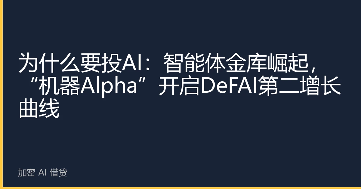 为什么要投AI：智能体金库崛起，“机器Alpha”开启DeFAI第二增长曲线