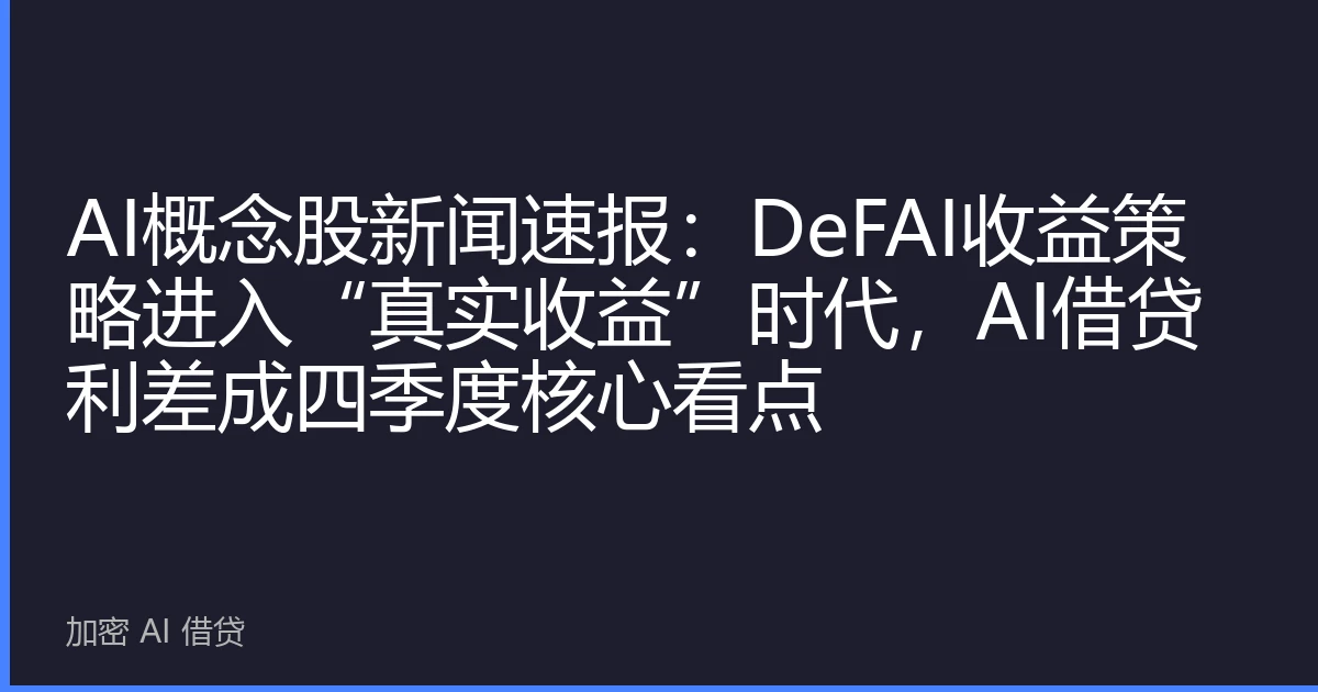 AI概念股新闻速报：DeFAI收益策略进入“真实收益”时代，AI借贷利差成四季度核心看点
