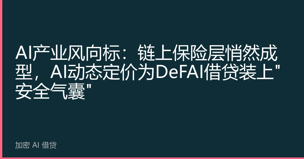 AI产业风向标：链上保险层悄然成型，AI动态定价为DeFAI借贷装上