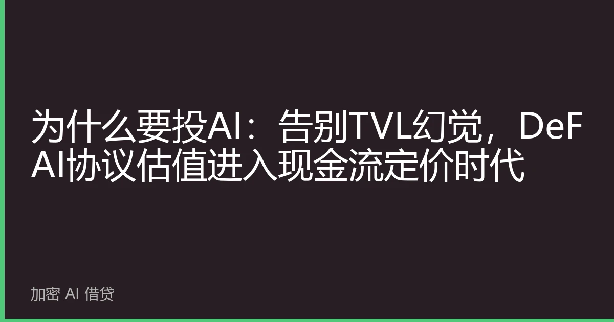 为什么要投AI：告别TVL幻觉，DeFAI协议估值进入现金流定价时代