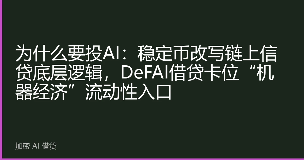 为什么要投AI：稳定币改写链上信贷底层逻辑，DeFAI借贷卡位“机器经济”流动性入口